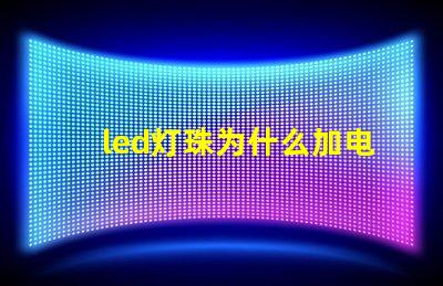 led灯珠为什么加电阻 led灯珠回收多少一斤